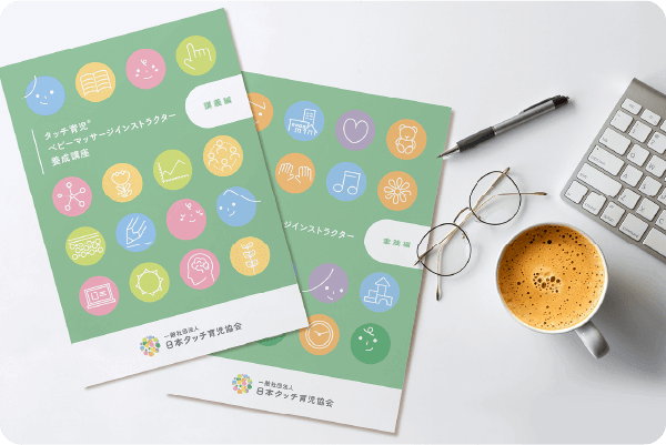 タッチ育児養成講座のテキストの画像