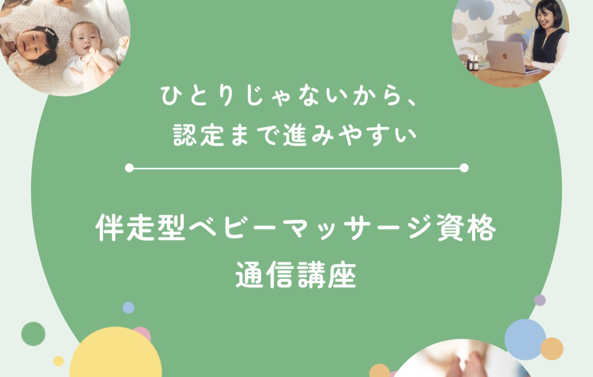 伴走型ベビーマッサージ資格通信講座のおしらせ